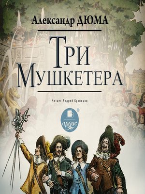 cover image of Три мушкетёра